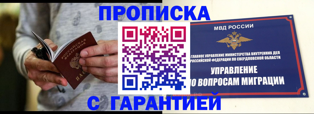 прописка гарантия в Лангепасе